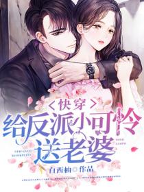 快穿：給反派小可憐送老婆
