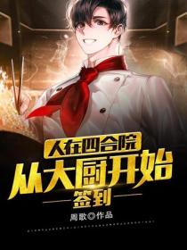签到，人在四合院，从大厨开始