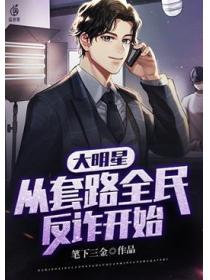 大明星，從套路全民反詐開始