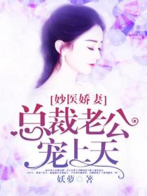 妙医娇妻：总裁老公宠上天