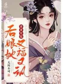 爹爹莫慌，后娘她又福又飒