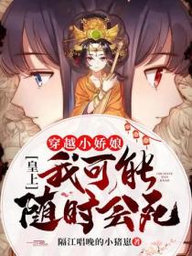 穿越小娇娘：皇上，我可能随时会死