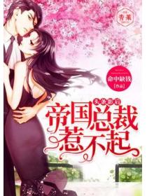 头条影后：帝国总裁惹不起