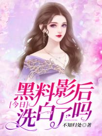 黑料影後今天洗白了嗎
