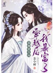 带物资空间穿越后我暴富了