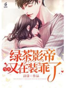 綠茶影帝今天又在裝乖了
