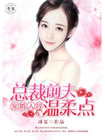 宠婚入骨：总裁前夫温柔点
