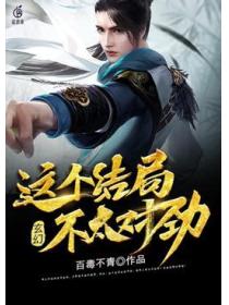 玄幻：这个结局，不太对劲