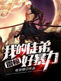 震惊，我的徒弟好暴力