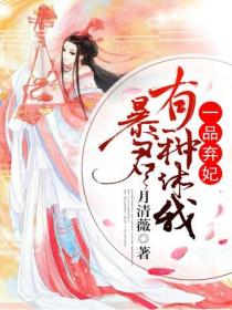 一品弃妃：暴君，有种休我