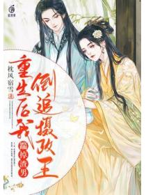 重生后我踹掉渣男倒追摄政王