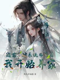 逃荒：被系统带飞后，我开始养家