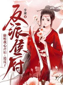 反派侯府偷听我心声后，造反了