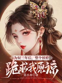 为奴三年后，整个侯府跪求我原谅