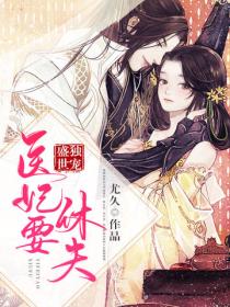 盛世独宠：医妃要休夫