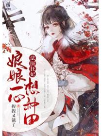 法医狂妃：娘娘一心想种田