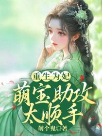 重生为妃：萌宝助攻太顺手