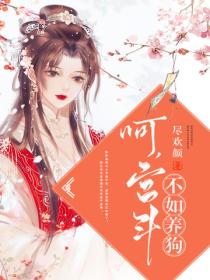 呵，宫斗不如养狗