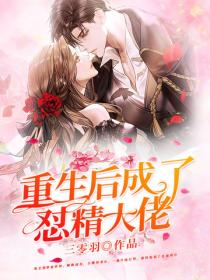 重生後成了懟精大佬