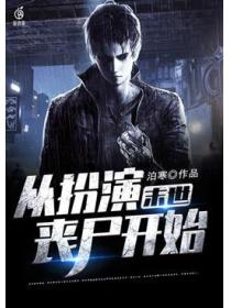 末世：从扮演丧尸开始