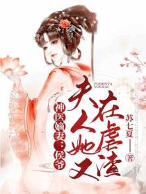 神醫嫡妻：侯爺，夫人她又在虐渣