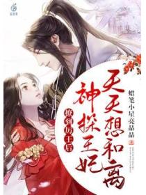 撩到厉王后，神探王妃天天想和离