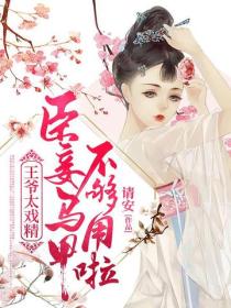 王爷太戏精：臣妾马甲不够用啦