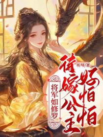 将军如修罗，待嫁公主好怕怕