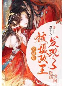 穿越后，被摄政王发现了医药空间