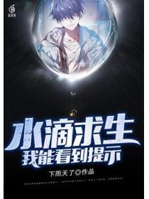 水滴求生：我能看到提示