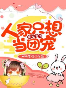 魔女重生：人家隻想當團寵