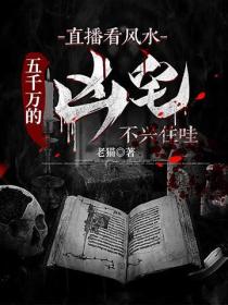 直播看風水：五千萬的凶宅不興住哇