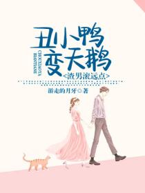 醜小鴨變天鵝：渣男滾遠點！