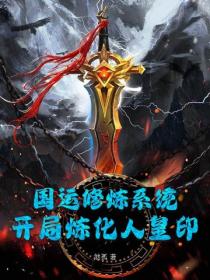 國運修煉係統：開局煉化人皇印！