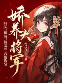 狂买！囤货！饥荒年，我用淘宝娇养大将军！