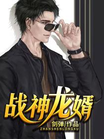 戰神龍婿