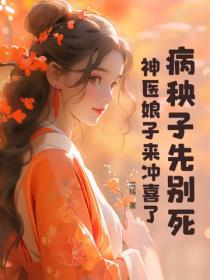 病秧子先別死，神醫娘子來衝喜了！
