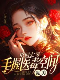 重回七零，手握醫毒空間，獨美