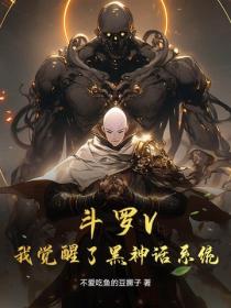 斗罗V：我觉醒了黑神话系统