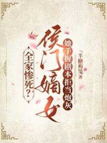 全家慘死？侯門嫡女她手握劇本拒當炮灰
