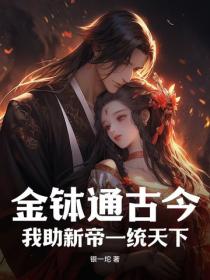 金缽通古今，我助新帝一統天下