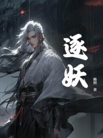 逐妖