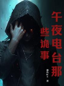 午夜電台那些詭事