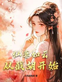 仙妻如雲，從截胡開始