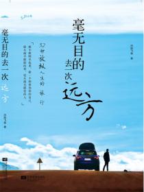 毫无目的去一次远方