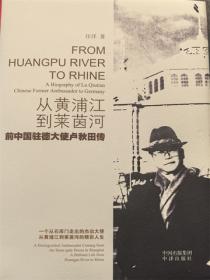 从黄浦江到莱茵河—前中国驻德大使卢秋田传