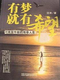 有梦就有希望：河南放牛娃的传奇人生