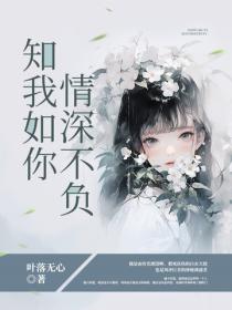 知我如你，情深不負