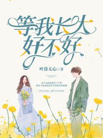 等我长大好不好