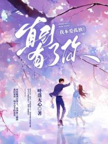 我本愛孤獨 ，直到有了你